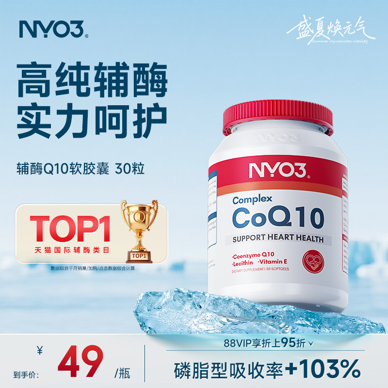 挪威品牌NYO3辅酶q10泛醌原装心血管保护心脏心肌强活力50mg