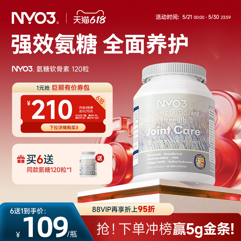 NYO3挪威品牌氨糖软骨素维骨力中老年人骨骼关节营养补钙片120粒
