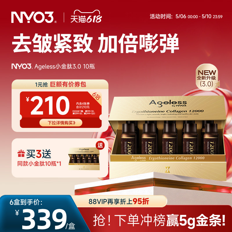【直播专属】NYO3 Ageless小金肽进口胶原蛋白肽12000mg