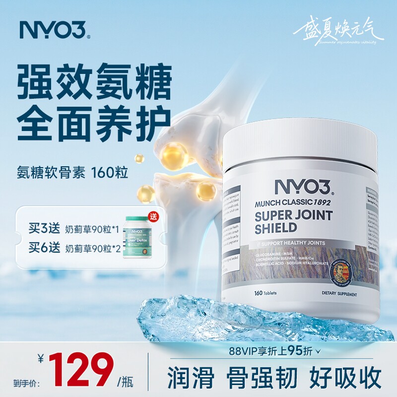 挪威品牌NYO3氨糖软骨素中老年骨胶原维骨力硫酸氨基葡萄糖中老年