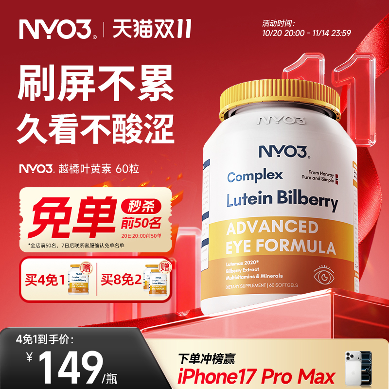 越橘叶黄素护眼片NYO3诺威佳