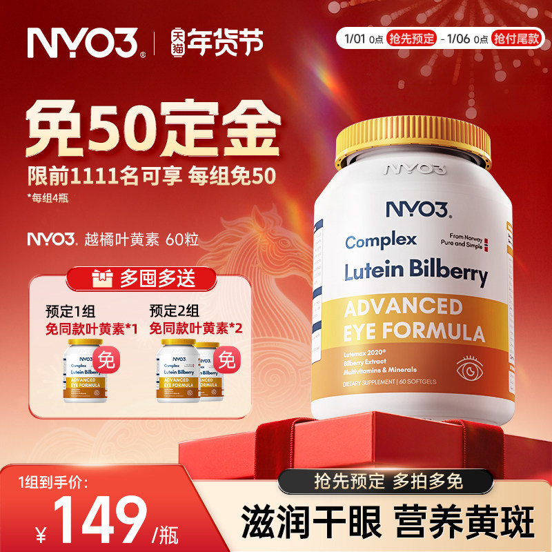 【预售更划算】NYO3挪威进口多维越橘专利叶黄素胶囊眼睛中老年,保健食品/膳食营养补充食品,叶黄素,淘宝优惠券,粉丝福利购,淘宝优惠卷