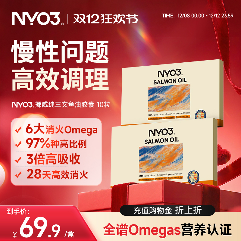 NYO3挪威进口97%高纯度三文鱼油成人心血管养护10粒omega3