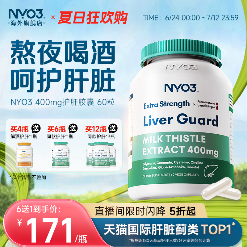 NYO3护肝片挪威进口140倍奶蓟草小绿盾水飞蓟素加班熬夜应酬保健