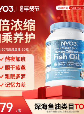 NYO3深海鱼油omega3成人中老年养生高纯度60%学生儿童补脑胶囊30