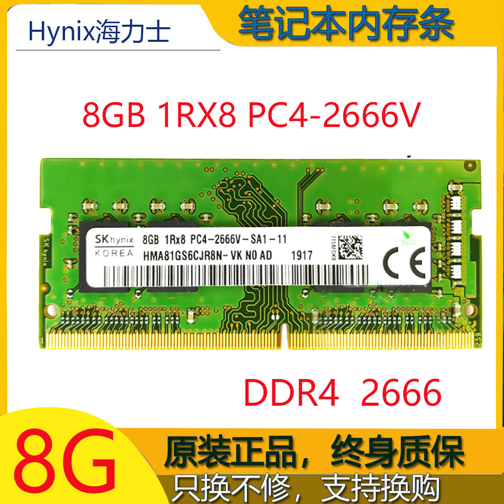 正品SK海力士DDR4 2666 8G 笔记本电脑内存条HMA81GS6CJR8N 2666V