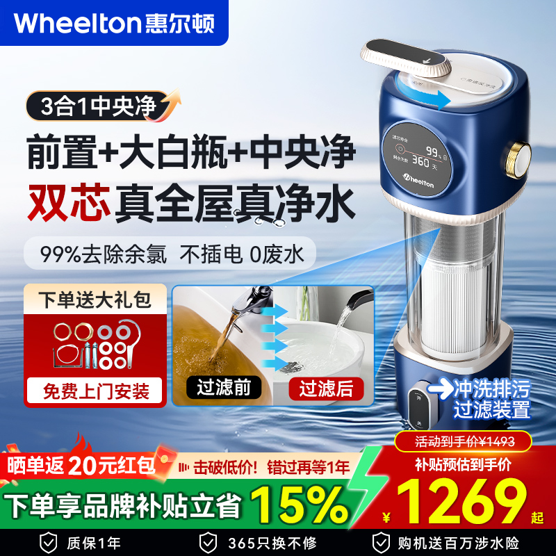 惠尔顿M6前置反冲洗中央净水器