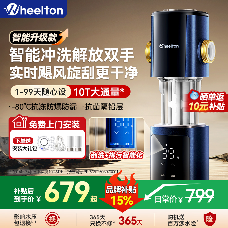 惠爾頓智旋流前置過濾器升級款