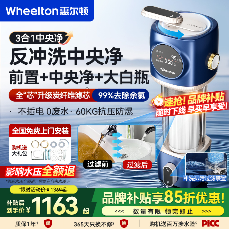 惠尔顿M6前置反冲洗中央净水器