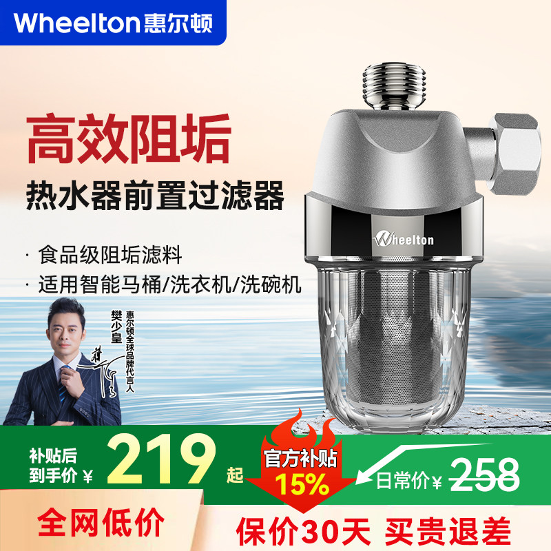 惠尔顿热水器阻垢器家用全屋马桶洗衣洗碗机扫地机器人注水过滤