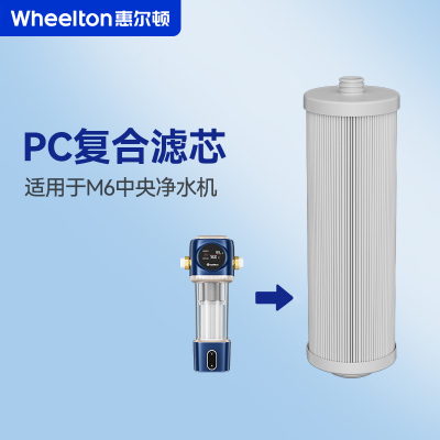 惠尔顿中央净水器家用除氯滤芯