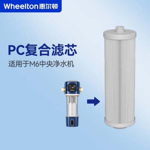 惠尔顿中央净水器家用除氯滤芯