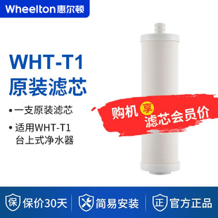 矽藻瓷复合滤芯可清洗 滤芯套装 惠尔顿WHT T1台上净水器原装