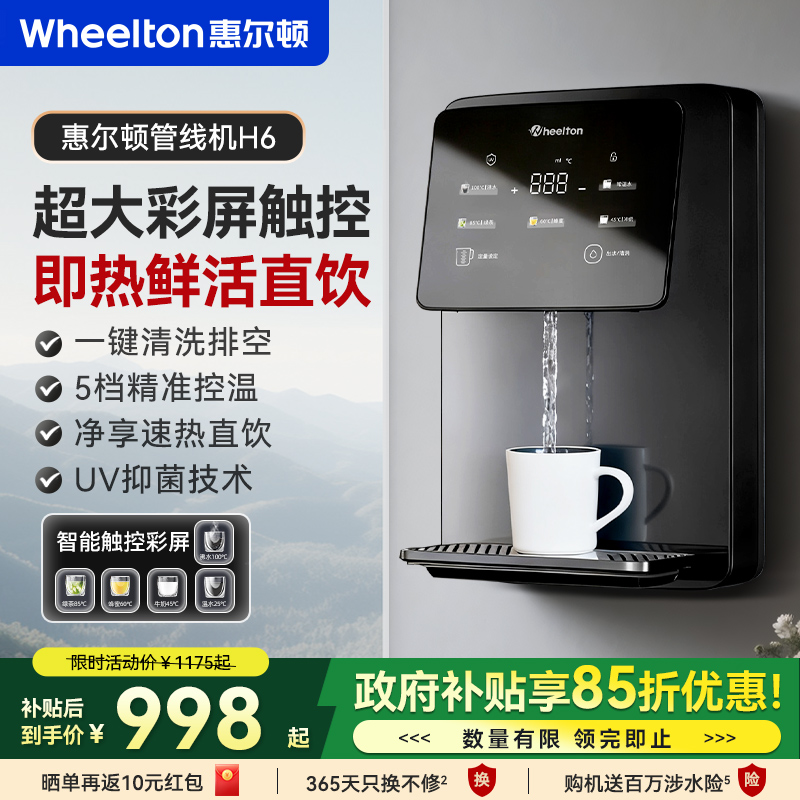 惠尔顿管线机壁挂式直饮即热