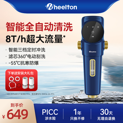 惠尔顿前置过滤器P0063智能家用全自动清洗大流量全屋反冲洗净水