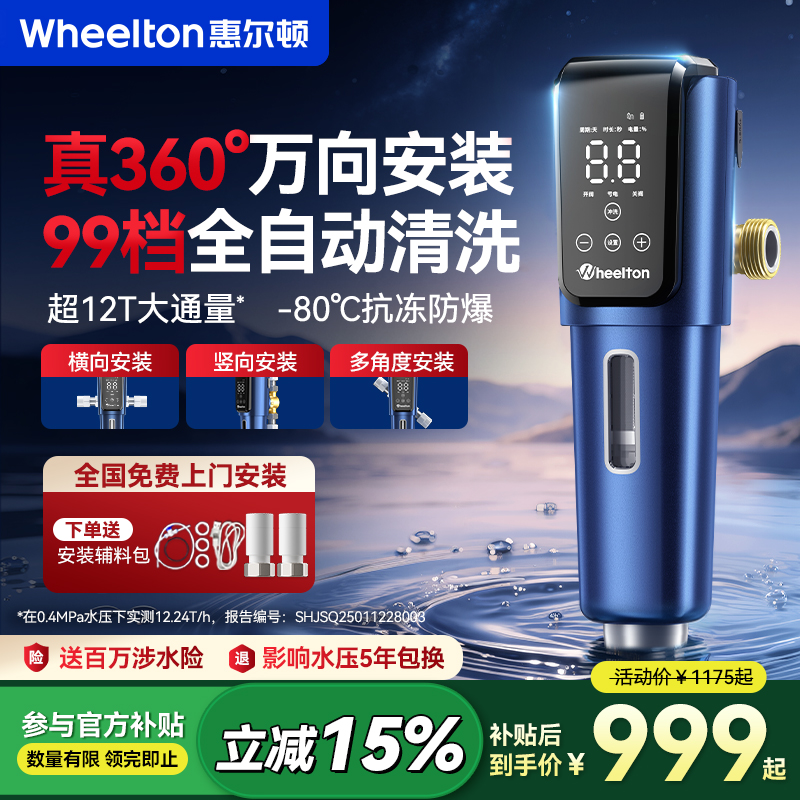 惠尔顿万向前置过滤器P0063plus智能家用12T大通量全屋中央净水器