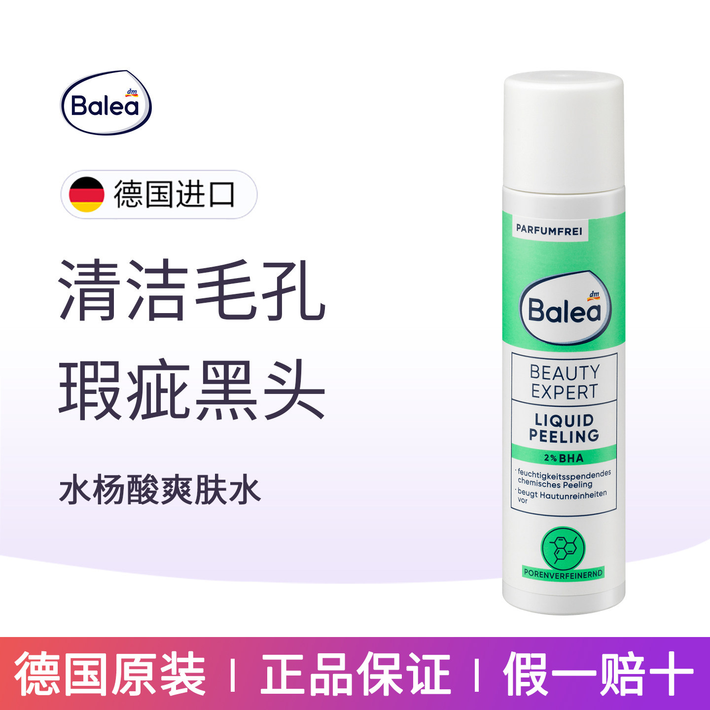 德国Balea芭乐雅2%BHA油溶性水杨酸爽肤水去角质细化毛孔舒缓补水