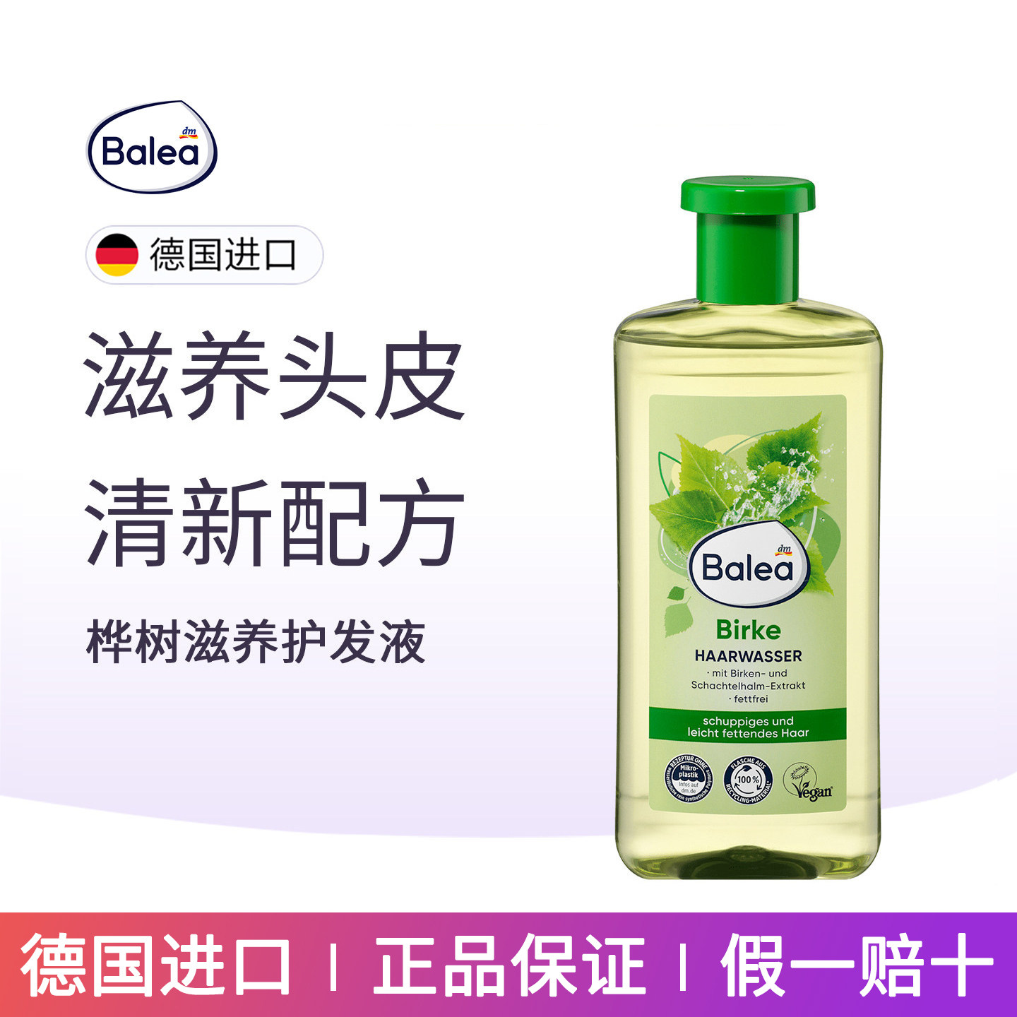 Balea芭乐雅白桦树头皮精华图片