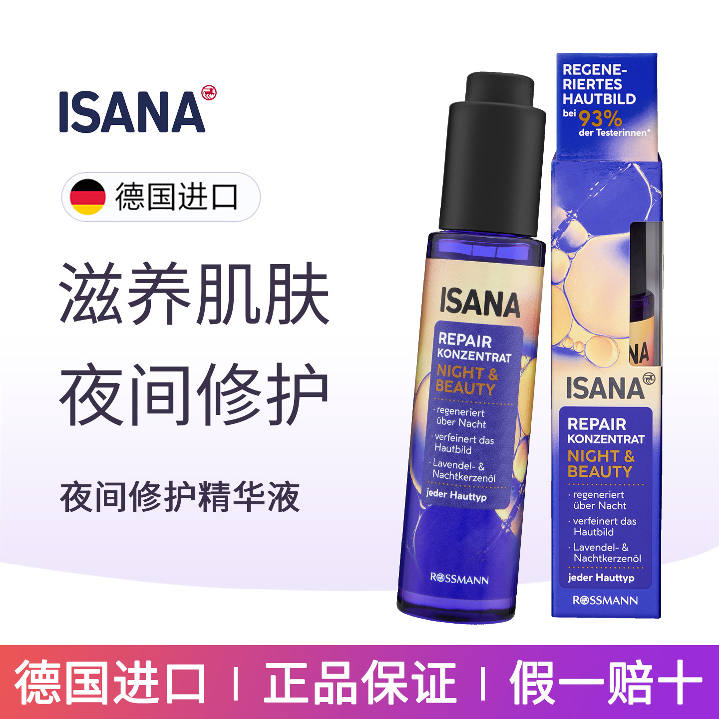 ISANA夜间修复精华液提亮肤色