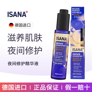 德国正品ISANA夜间再生修护精华乳液油提亮肤色保湿紧致淡化细纹