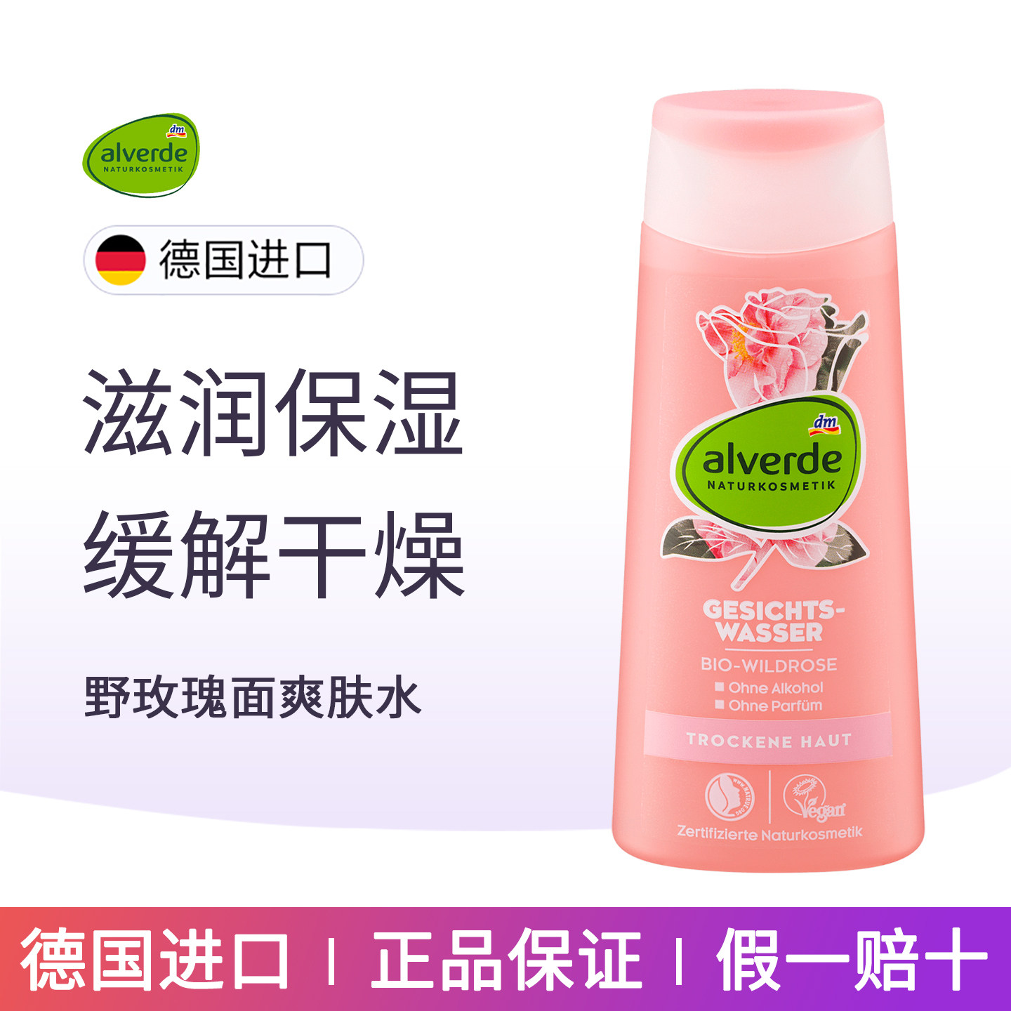 德国alverde艾薇德天然有机野玫瑰爽肤水孕妇可用补水保湿干皮用