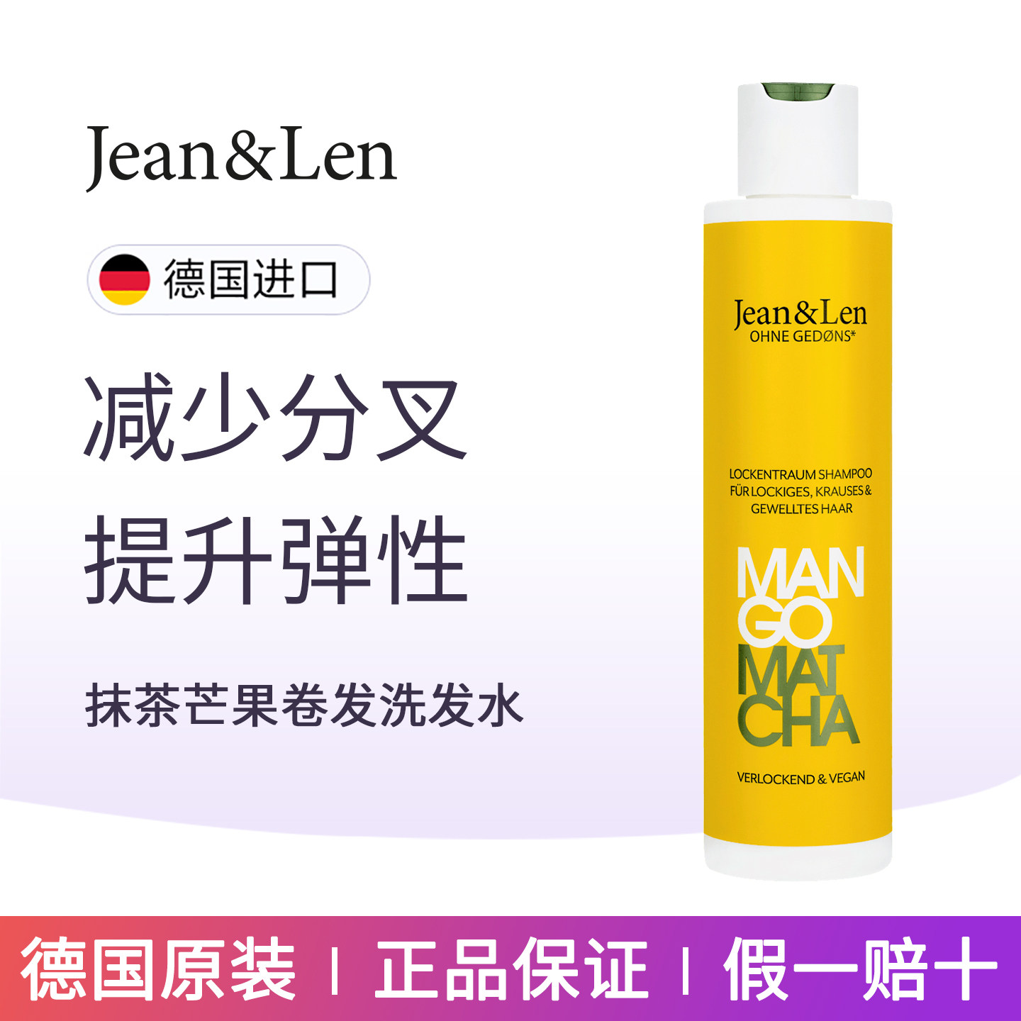 dm德国Jean&Len抹茶卷发洗发水减少分叉提升弹性丝滑光泽抚平毛躁