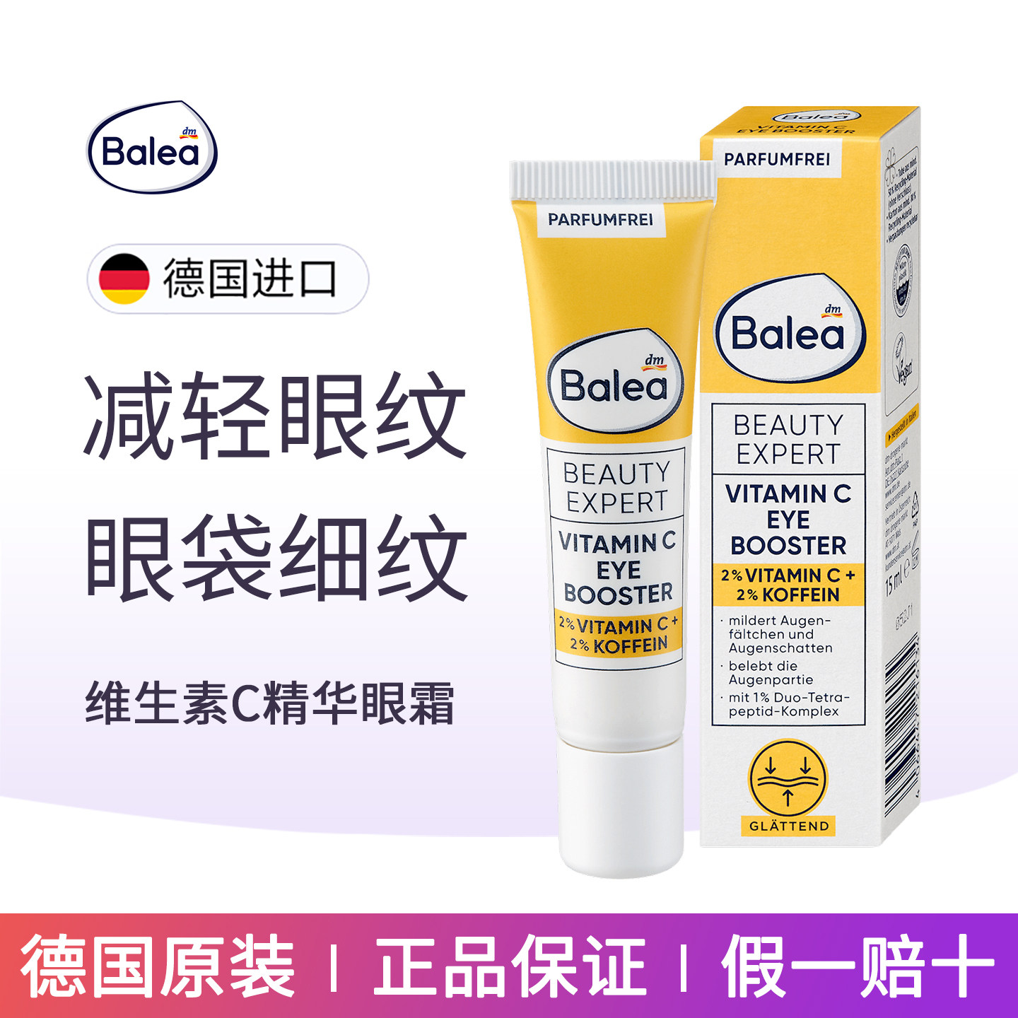balea芭乐雅维生素C眼霜