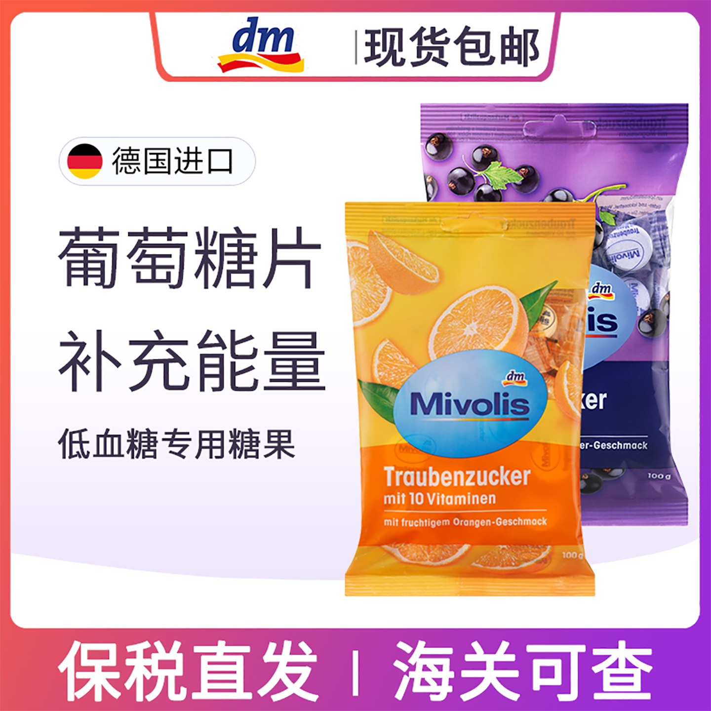 德国进口 mivolis葡萄糖片水果味快速补偿能量低血糖专用糖果100g