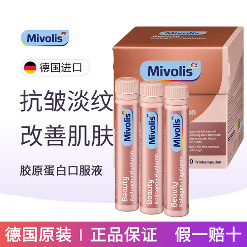 德国Mivolis胶原蛋白肽口服液