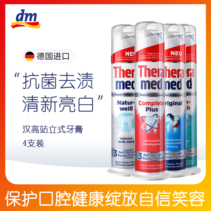 4支 德国theramed汉高牙膏站立式按压含氟去烟渍去黄垢去口臭亮白