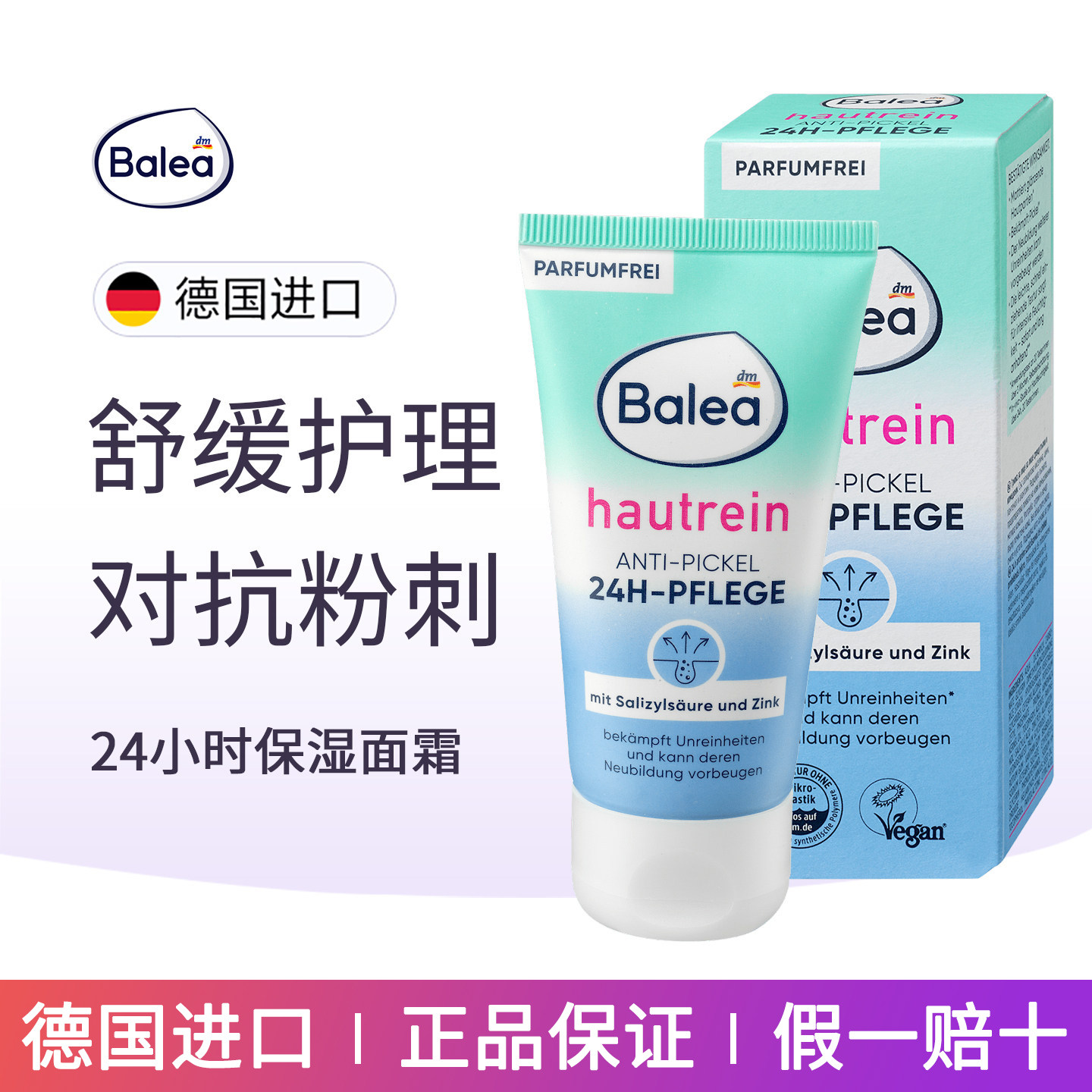 balea24小时清洁抗粉刺护理面霜图片