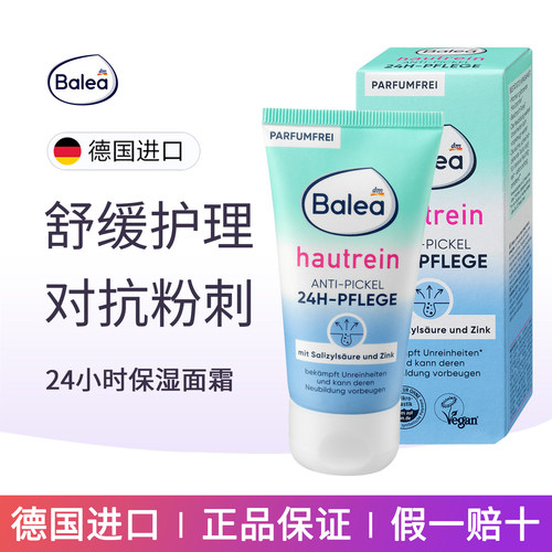 balea24小时清洁抗粉刺护理面霜
