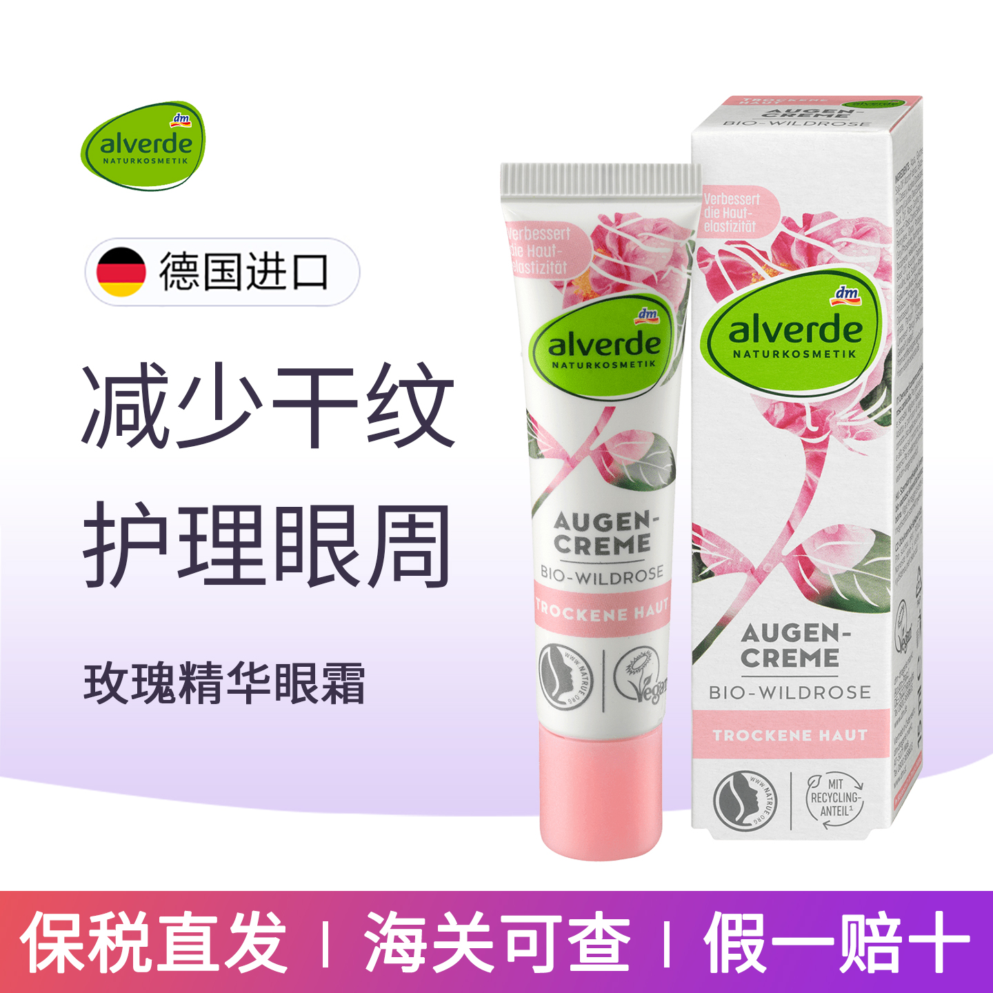 alverde艾薇德有机玫瑰眼霜