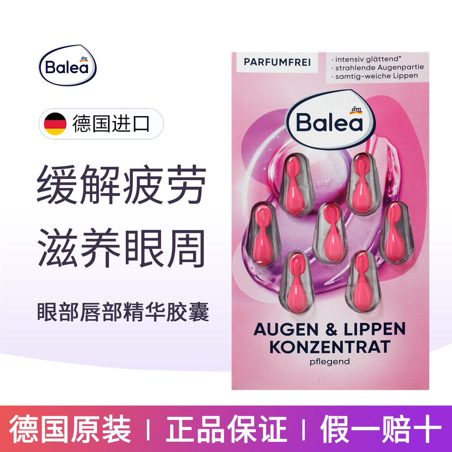 balea芭乐雅视黄醇眼唇精华胶囊