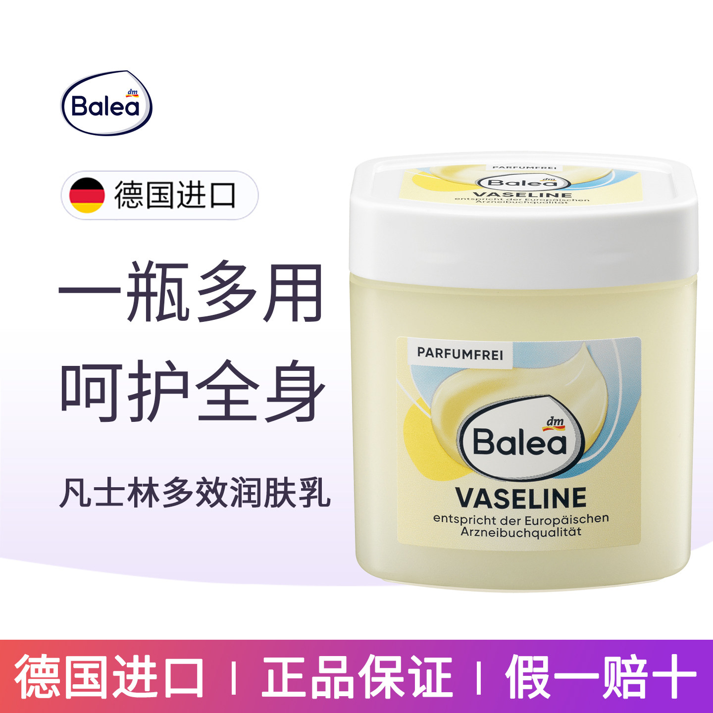 Balea芭乐雅凡士林保湿润肤霜