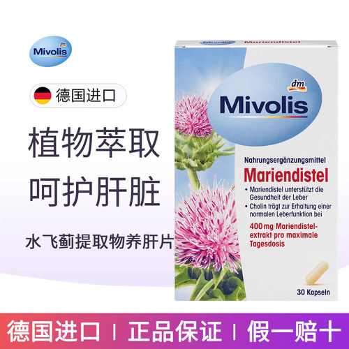 Mivolis水飞蓟提取物养肝片