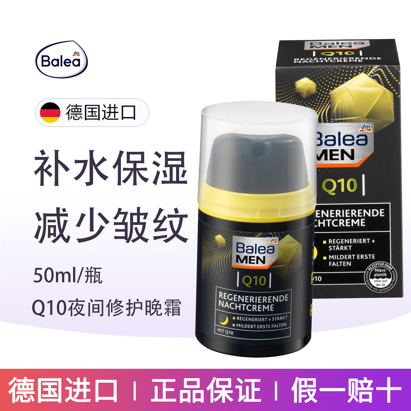 德国Balea芭乐雅Q10夜间再生修复男士面霜滋润保湿霜抗皱紧致晚霜