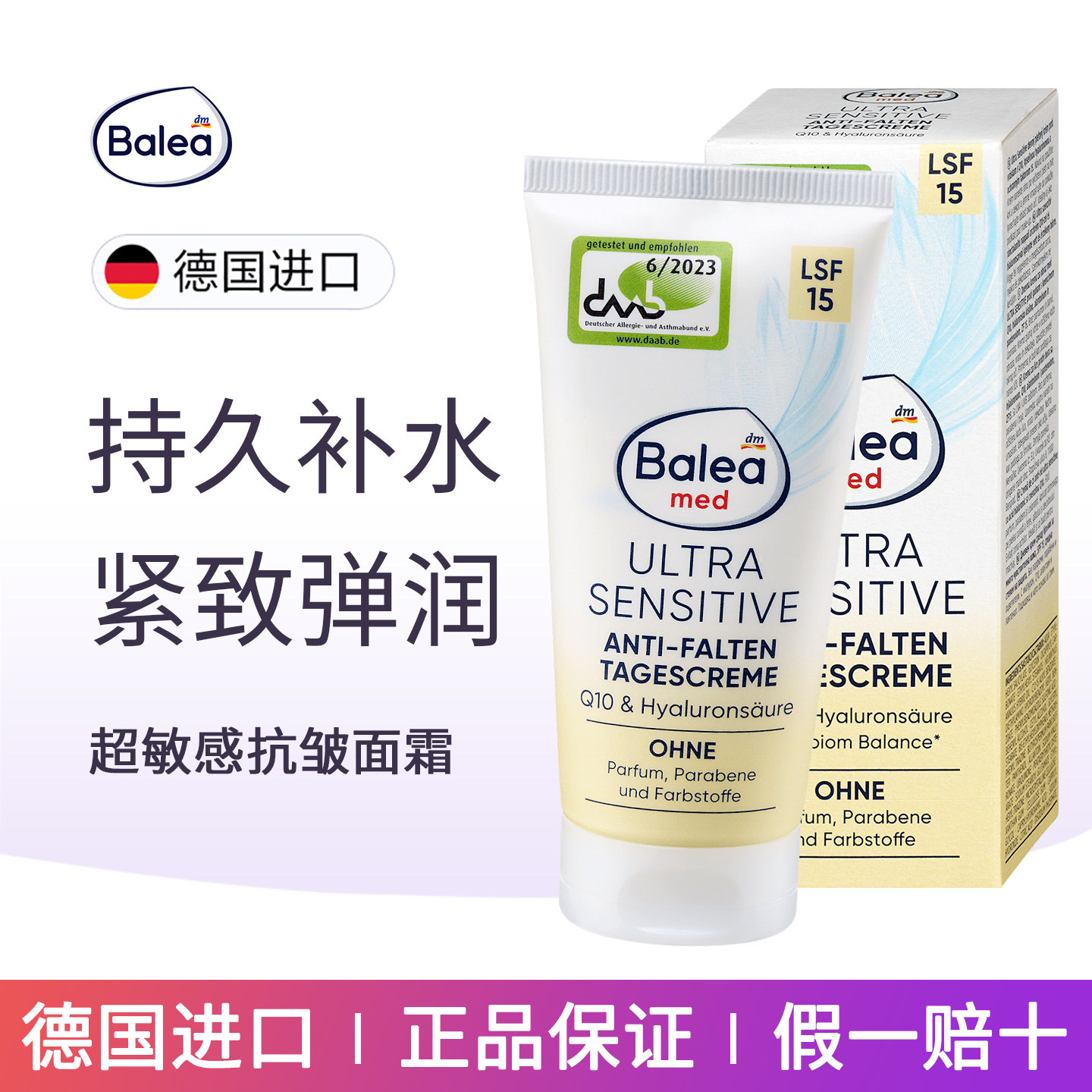 德国balea敏感辅酶Q10防晒抗皱面霜持久补水乳液减少皱纹修护滋养