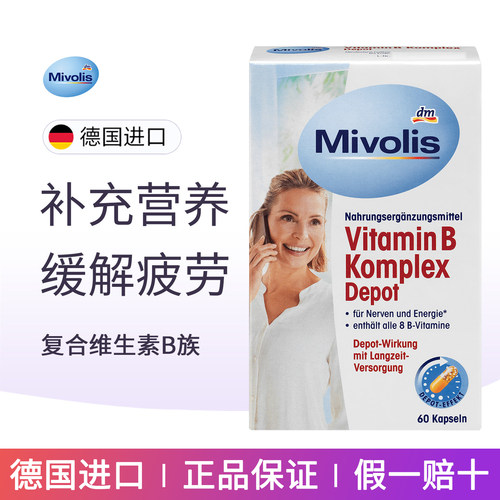 德国Mivolis复合维生素B族