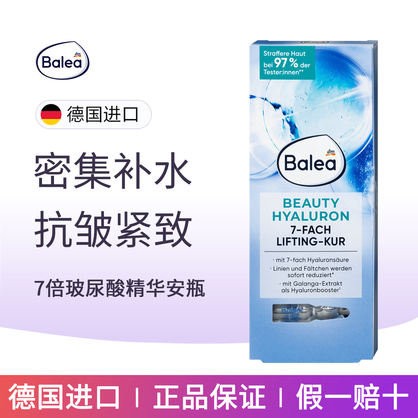 德国Balea芭乐雅7D玻尿酸浓缩精华安瓶提拉紧致补水均匀肤色原液
