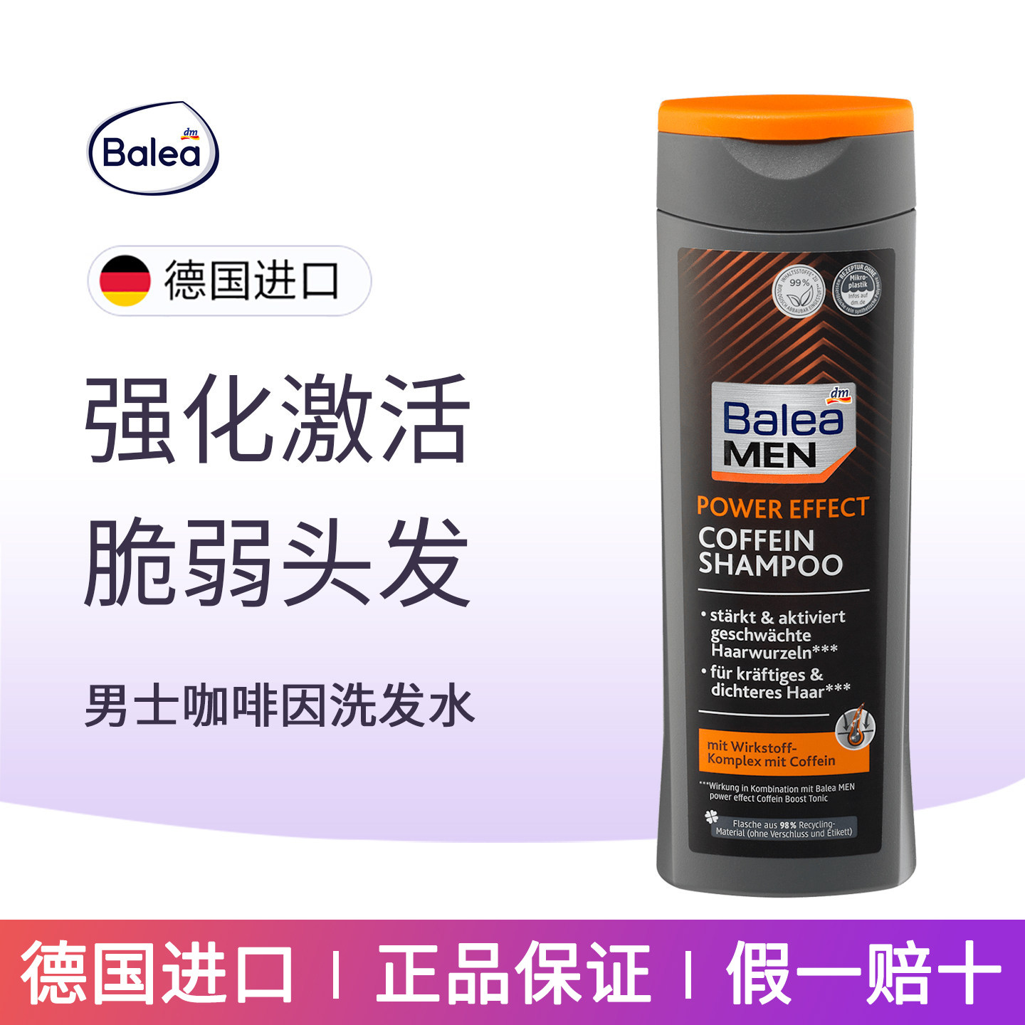 balea男士咖啡因洗发水
