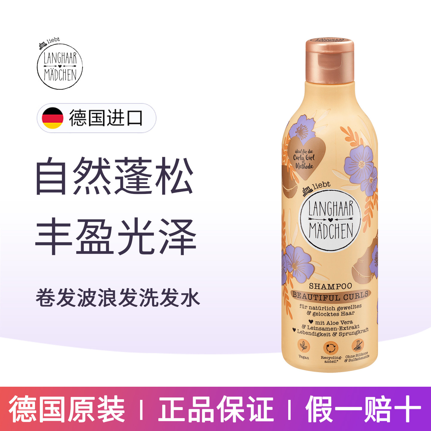 德国Langhaar长发公主卷发洗发水