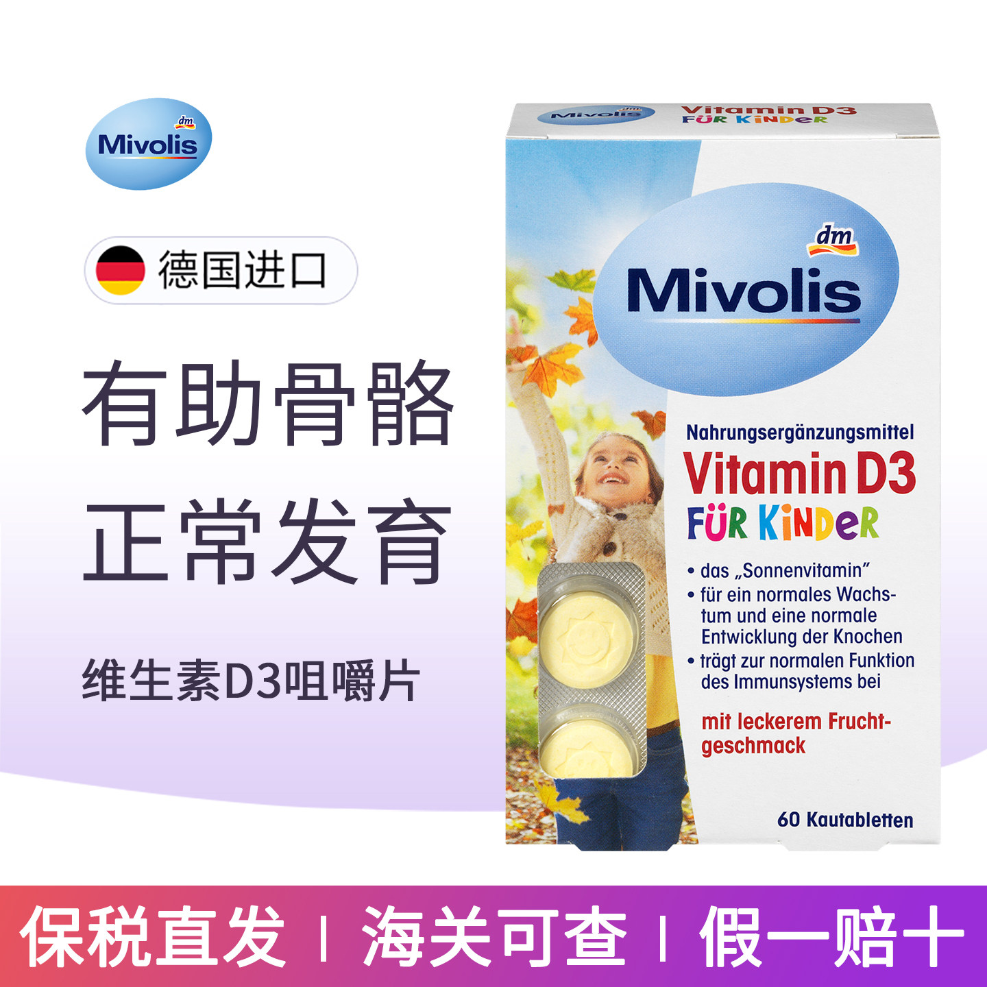 现货dm德国Mivolis儿童钙片维生素D补钙青少年D3钙咀嚼含化片60粒