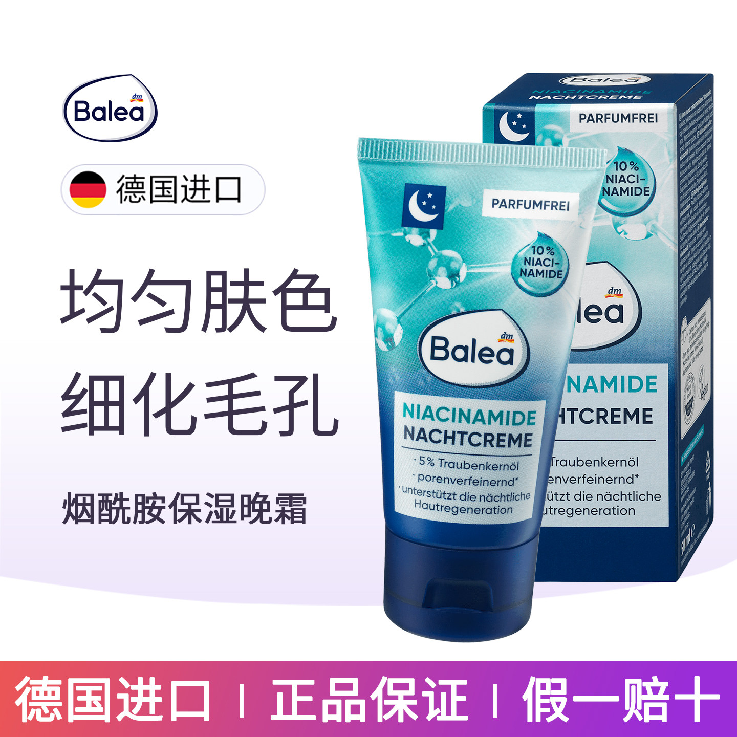 德国balea芭乐雅10%烟酰胺面霜细化毛孔均匀肤色修护滋润保湿晚霜