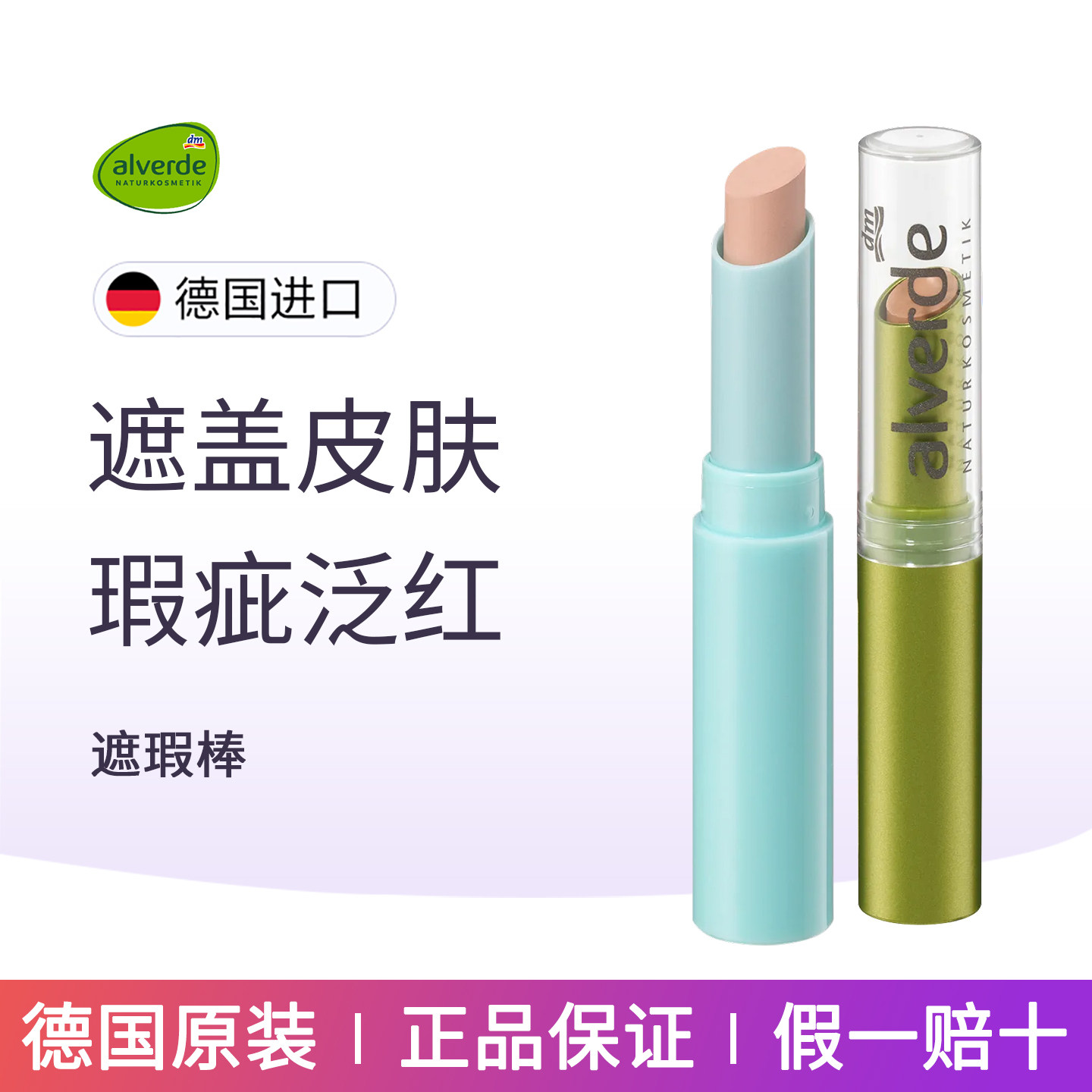 德国alverde艾薇德有机遮瑕棒