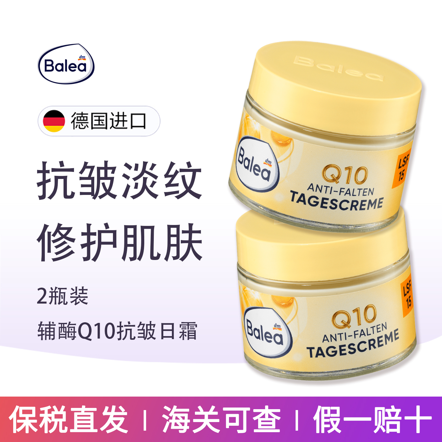 德国balea辅酶Q10抗皱紧致日霜