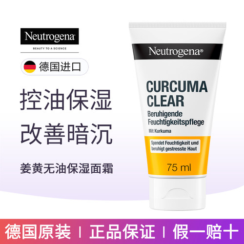 Neutrogena露得清姜黄无油面霜