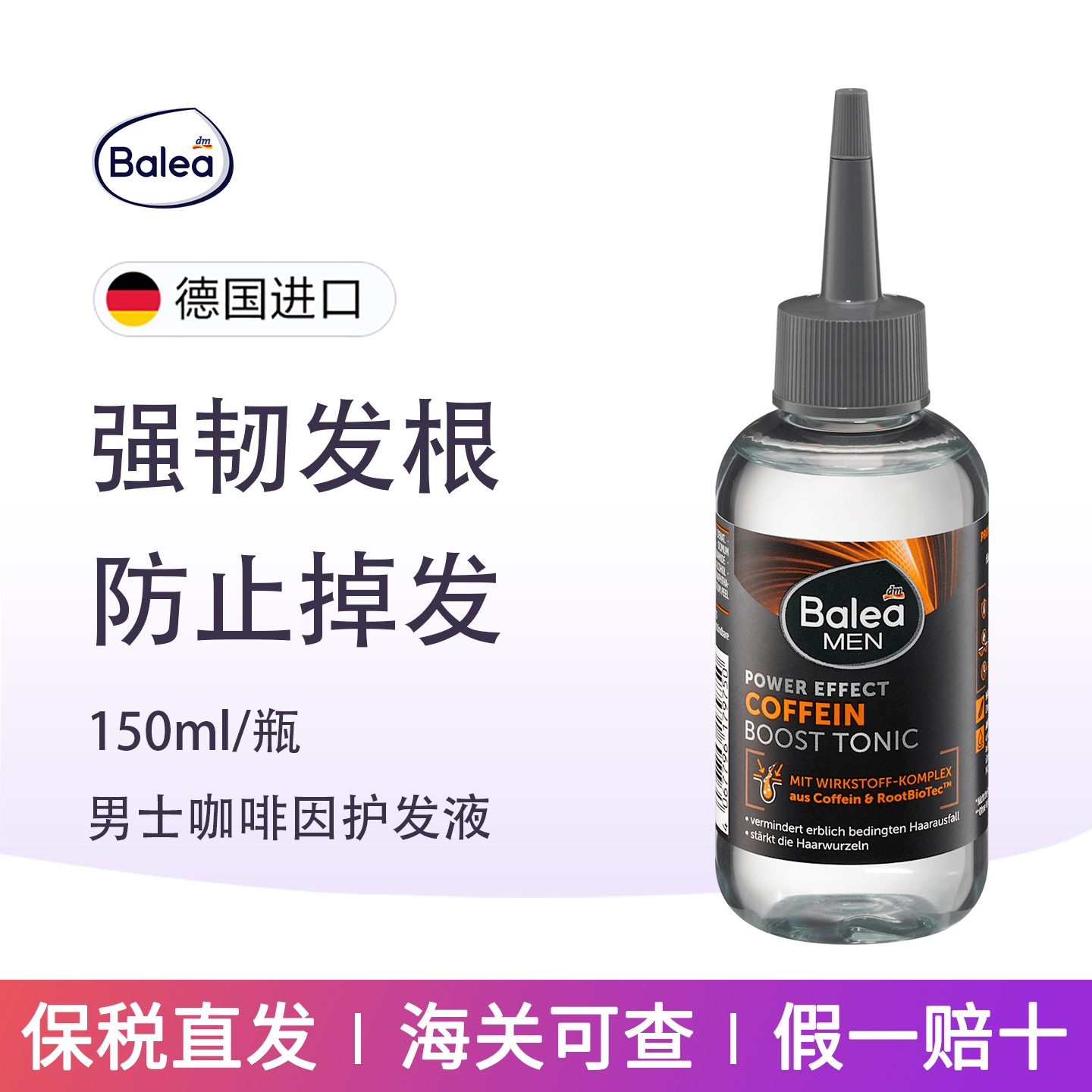 DM德国Balea芭乐雅男士咖啡因防脱护发液遗传脱发滋养头皮加强版