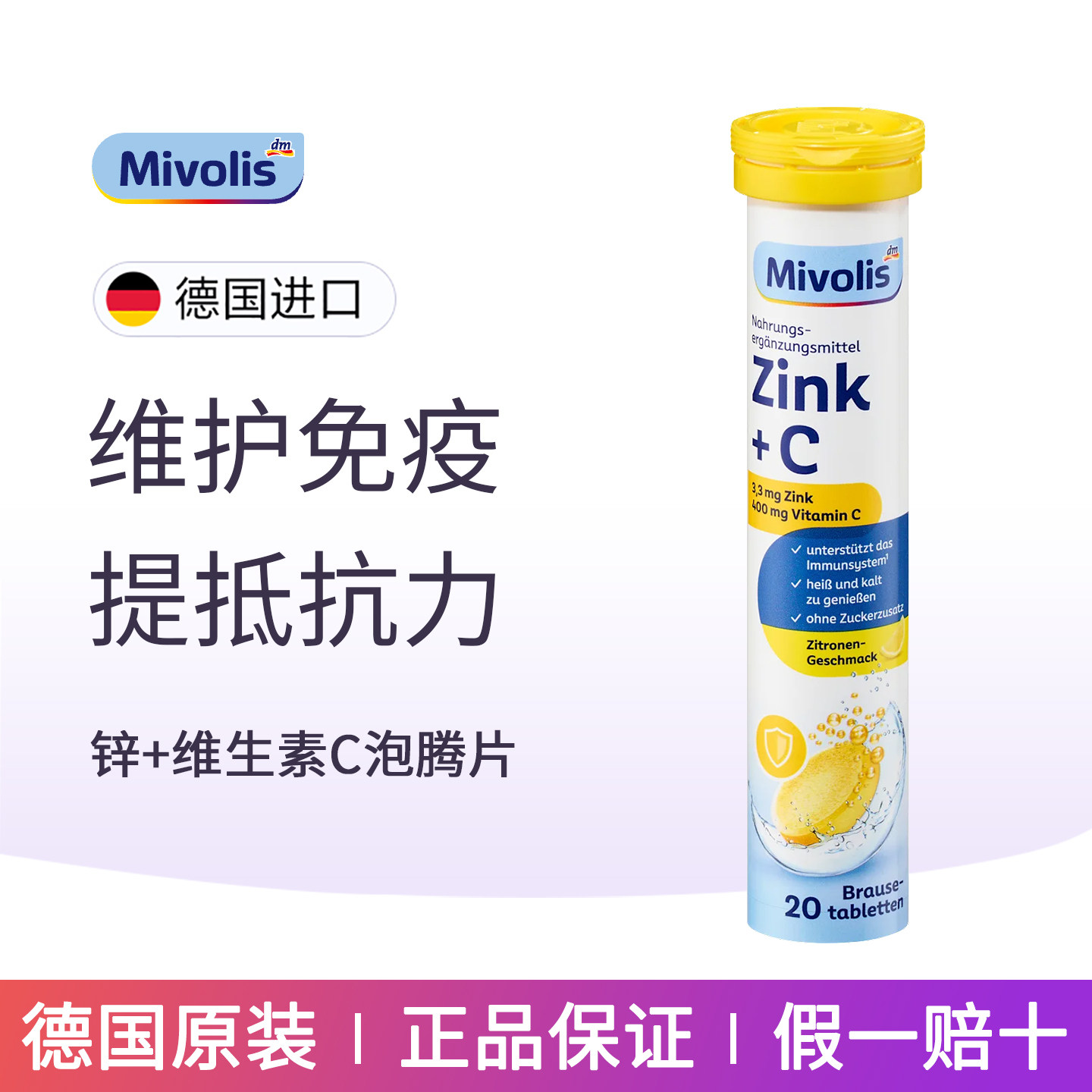 Mivolis锌泡腾片成人维生素C饮料