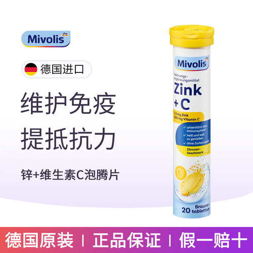 Mivolis锌泡腾片成人维生素C饮料